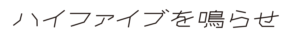 ハイファイブを鳴らせ
