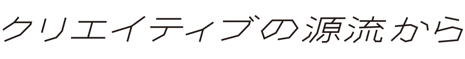 クリエイティブの源流