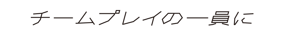 チームの一員