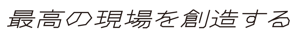 最高の現場を創造する
