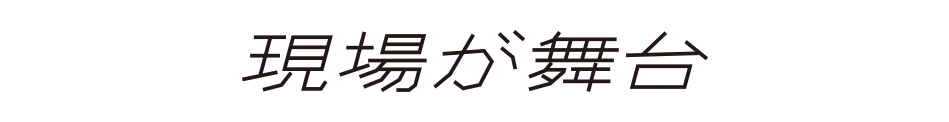 現場が舞台